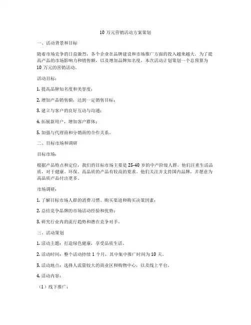 10万元营销活动方案策划