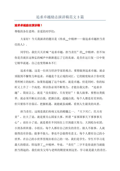 追求卓越励志演讲稿范文3篇