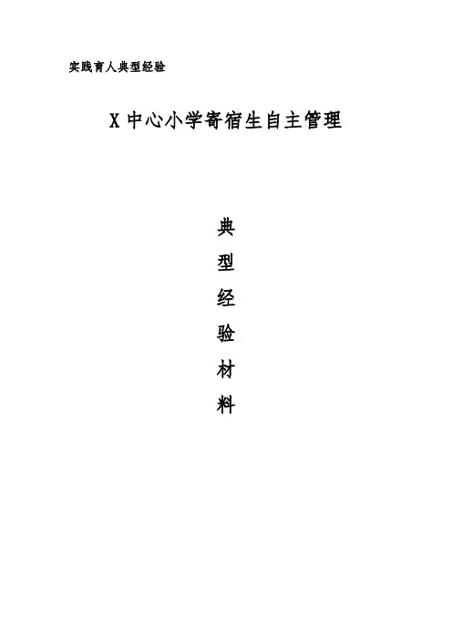 寄宿生自主管理经验案例