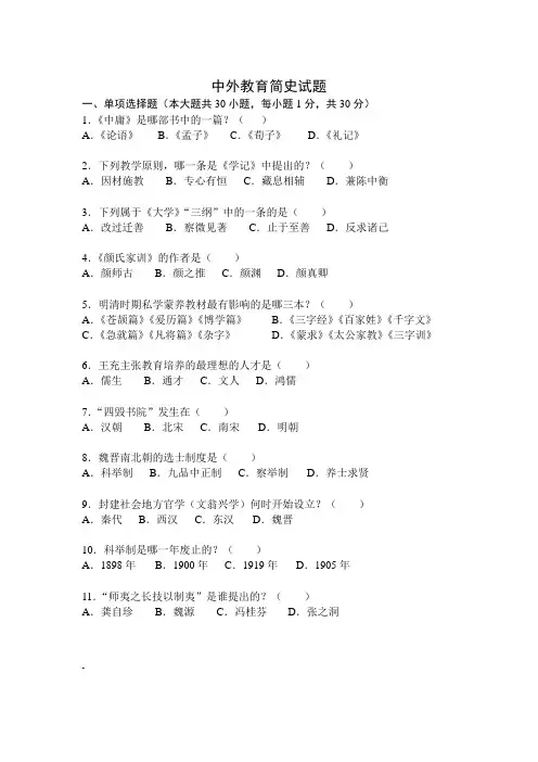 中外教育简史