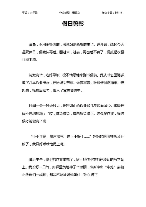 假日剪影作文【小学六年级600字】