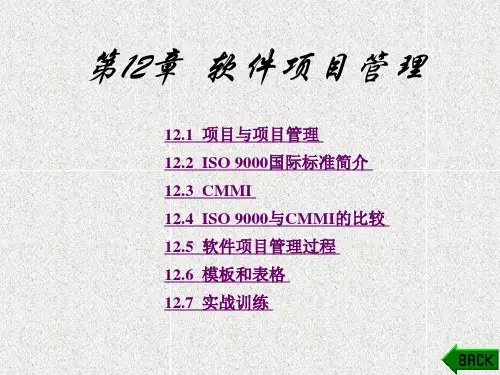 《软件工程与项目管理》课件_第12章