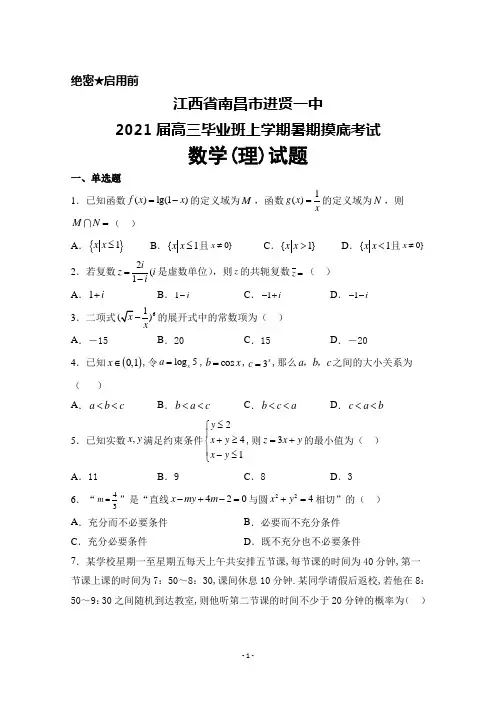 2021届江西省南昌市进贤一中高三毕业班暑期摸底考试数学(理)试题及答案