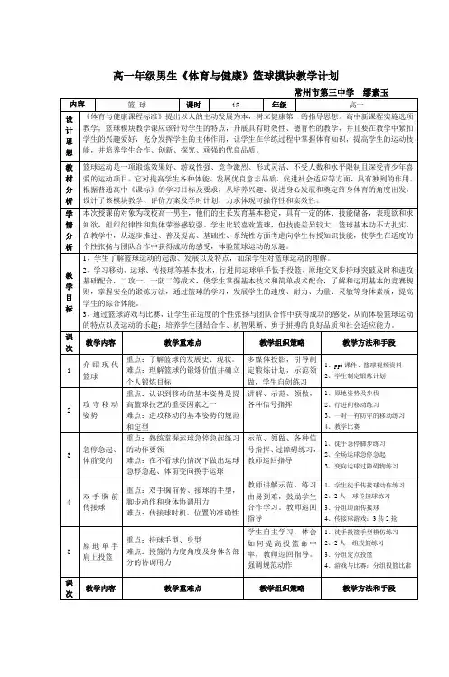 高一年级男生《体育与健康》篮球模块教学计