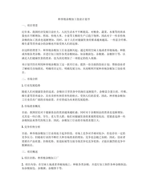种养殖杂粮加工创业计划书
