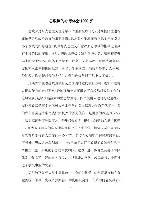 思政课的心得体会1000字