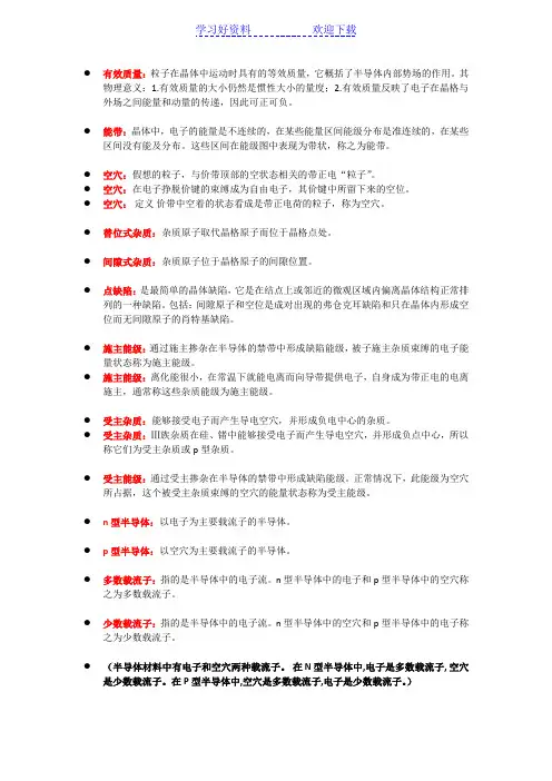 半导体物理名词解释总结(不完全正确,仅供参考)
