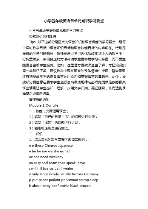 小学五年级英语各单元知识学习要点