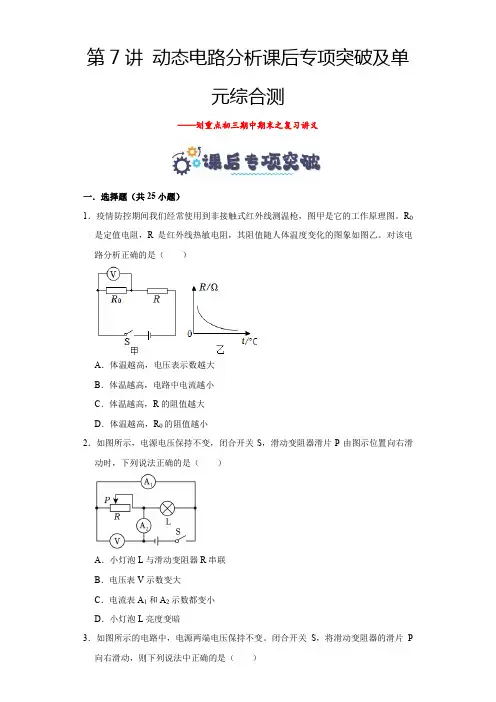 中考物理第7讲动态电路分析课后专项突破及单元综合测(原卷版)