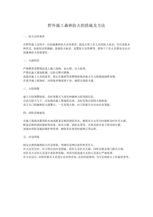 野外施工森林防火的措施及方法