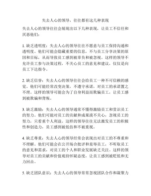 失去人心的领导,往往都有这几种表现