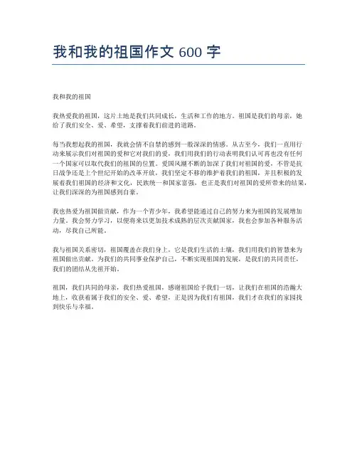 我和我的祖国作文600字