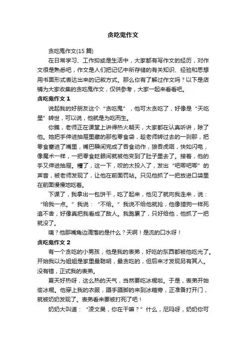 贪吃鬼作文