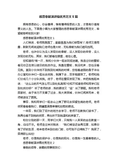 感恩奉献演讲稿优秀范文5篇