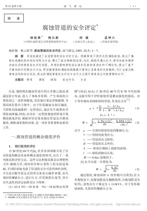腐蚀管道的安全评定