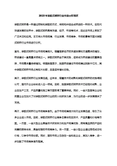 2023年装配式钢桥行业市场分析现状