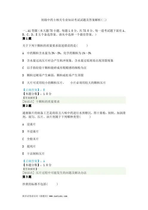2014年初级中药士相关专业知识考试试题及答案解析(二)