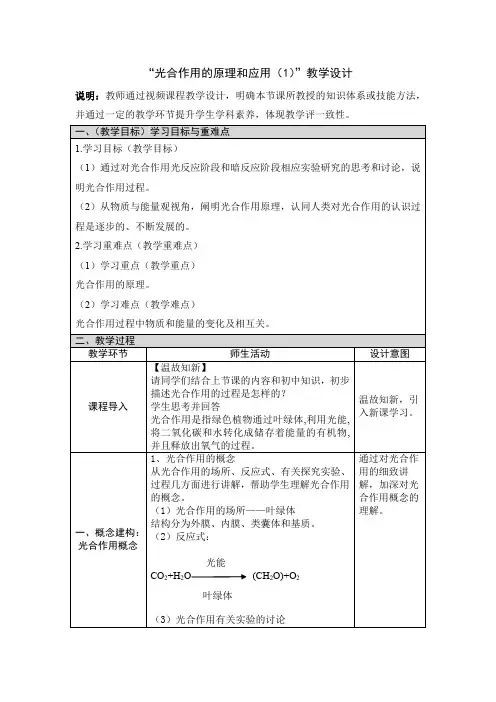 光合作用的原理和应用(1)教学设计