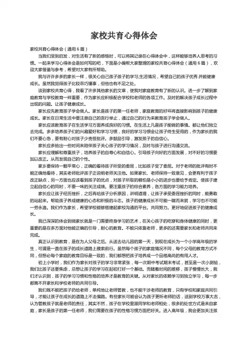 家校共育心得体会（通用6篇）