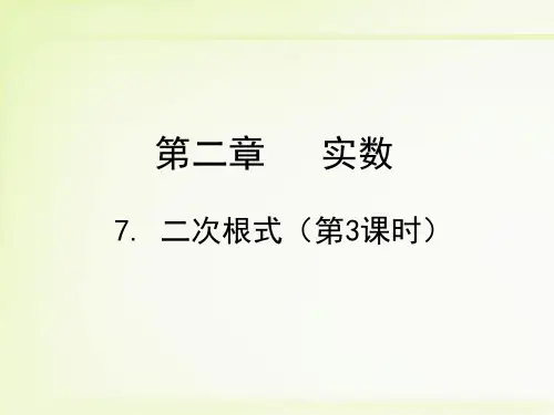 北师大版八年级数学上册2.7二次根式(第3课时)课件