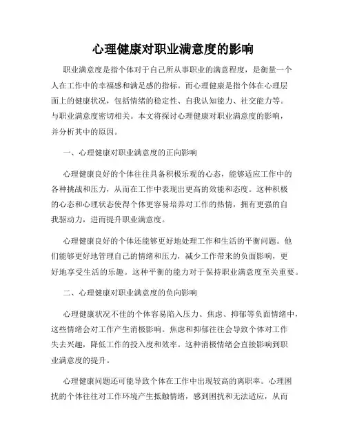 心理健康对职业满意度的影响