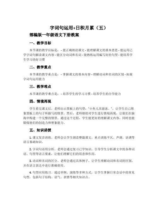 字词句运用+日积月累(五)-部编版一年级语文下册教案