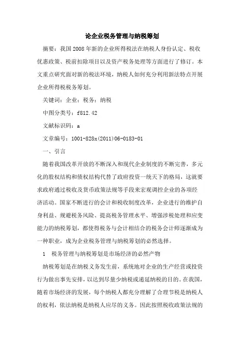 论企业税务管理与纳税筹划