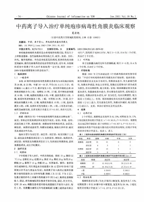 中药离子导入治疗单纯疱疹病毒性角膜炎临床观察