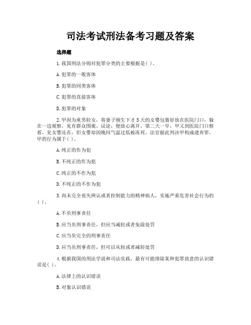 司法考试刑法备考习题及答案