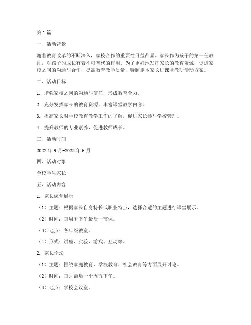 家长进课堂教研活动方案(3篇)