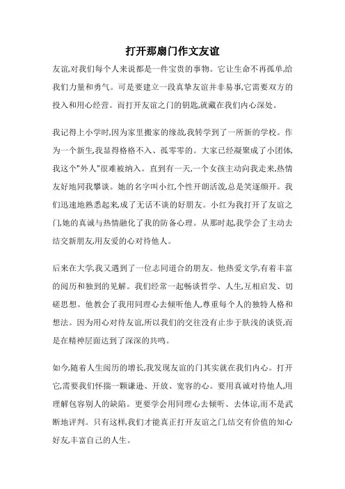 打开那扇门作文友谊