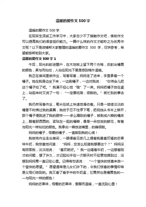 温暖的爱作文500字