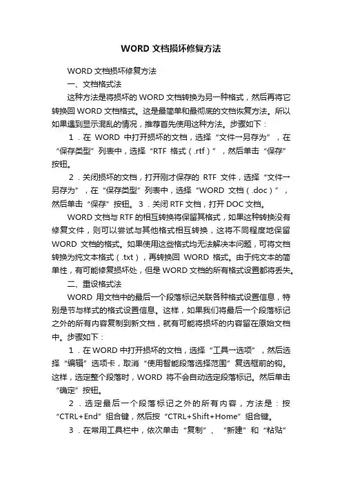 WORD文档损坏修复方法
