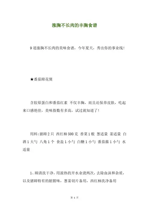 涨胸不长肉的丰胸食谱