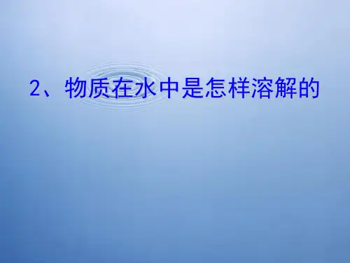 四级上册科学课件-物质在水中是怎样溶解的 教科版