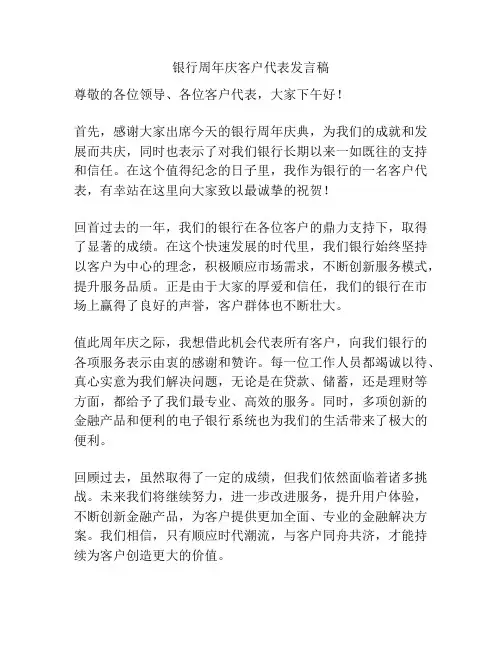 银行周年庆客户代表发言稿