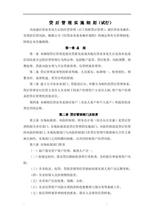 贷后管理实施细则(试行)