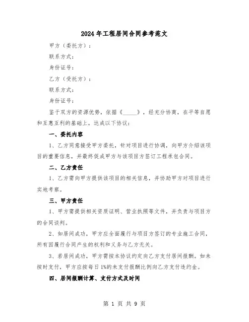 2024年工程居间合同参考范文（三篇）