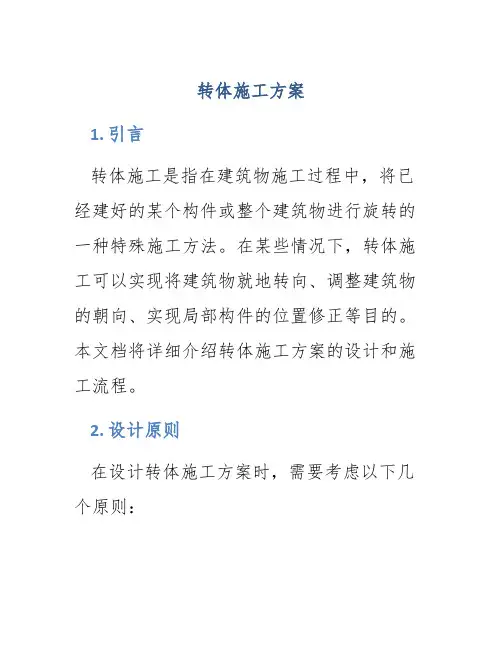 转体施工方案