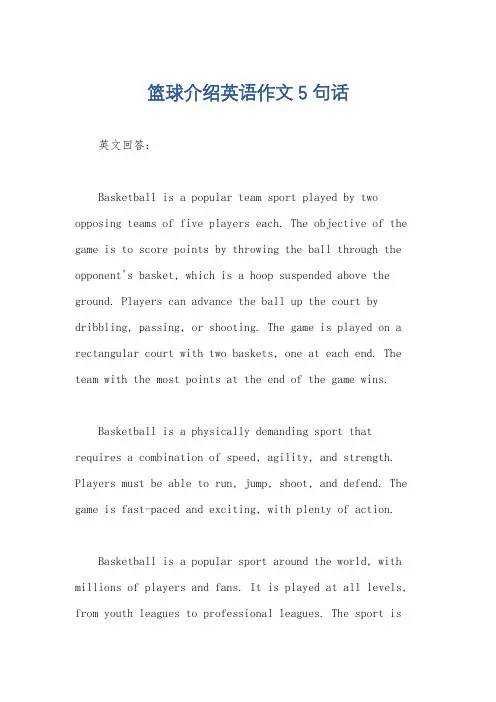 篮球介绍英语作文5句话