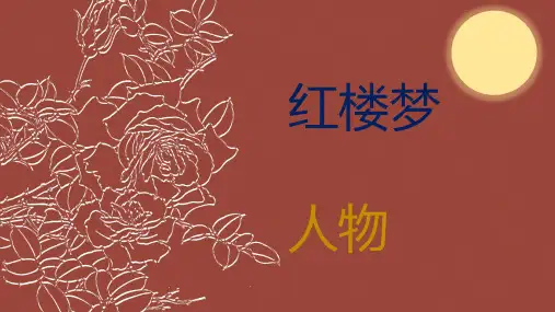 《红楼梦》整本书阅读之人物分析 课件41张 2021-2022学年统编版高中语文必修下册
