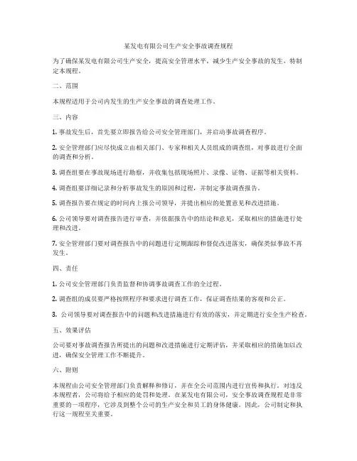 某发电有限公司生产安全事故调查规程