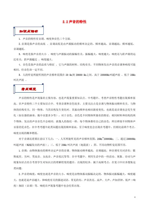 2020_2021学年八年级物理上册2.2声音的特性知识点与考点解析新版新人教版202010