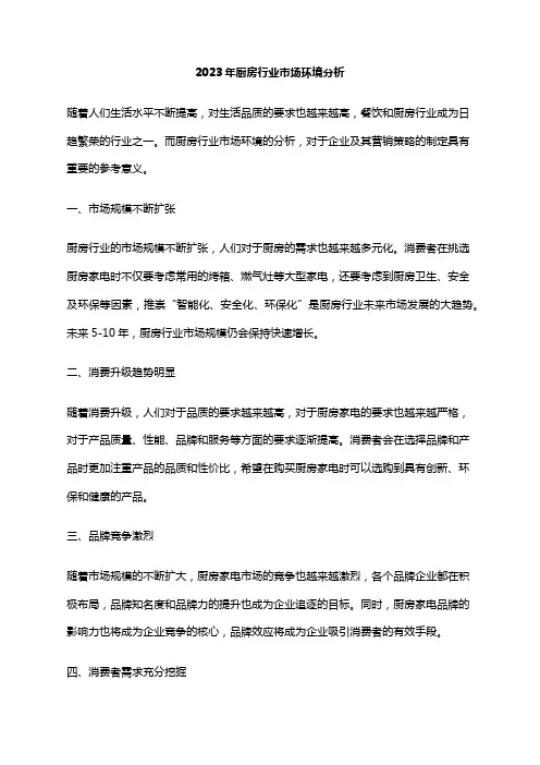 2023年厨房行业市场环境分析