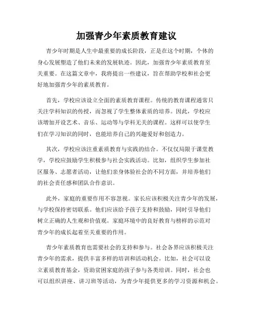 加强青少年素质教育建议