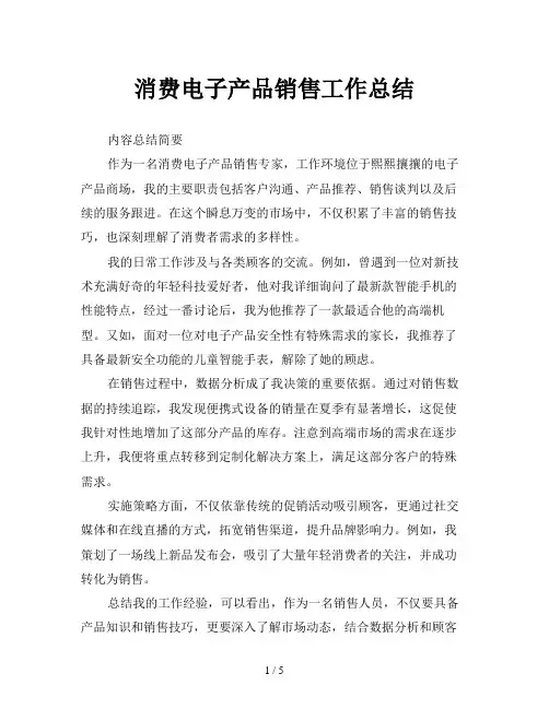 消费电子产品销售工作总结