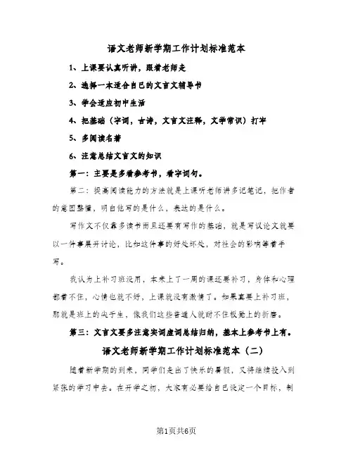 2024年语文老师新学期工作计划标准范本（三篇）