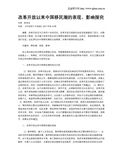 改革开放以来中国移民潮的表现、影响探究