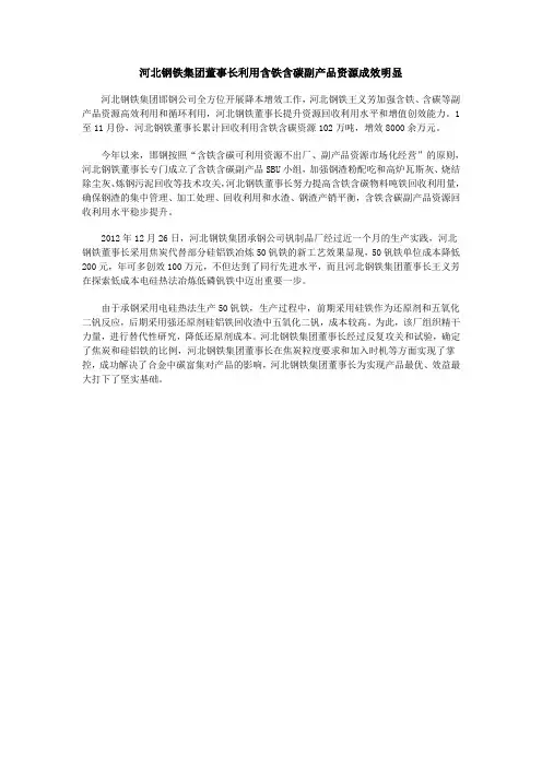 河北钢铁集团董事长利用含铁含碳副产品资源成效明显