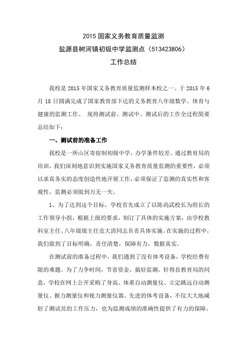 2015国家义务教育质量样本校监测工作总结